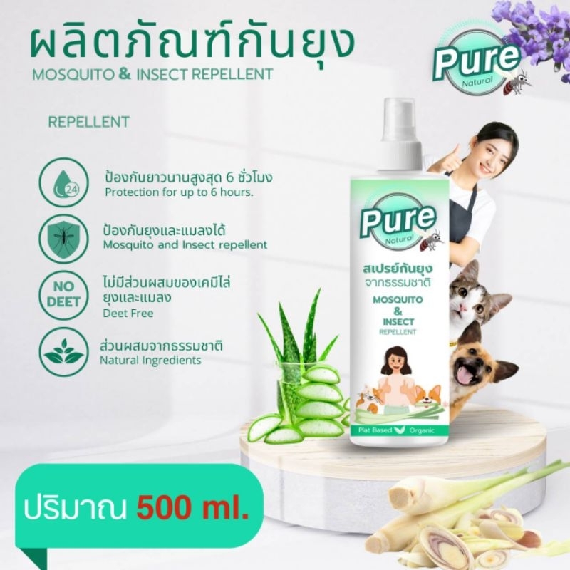 เพียวสเปรย์กันยุงสูตรธรรมชาติ