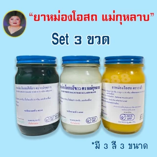 (แม่กุหลาบ Set 3 ขวด) ยาหม่องโอสถ แม่กุหลาบ มี 3 สี 3 ขนาด ของแท้
