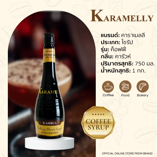 น้ำเชื่อม กลิ่น คาลัวห์ ตรา คาราเมลลี ไซรัป ปริมาตร 750มล. | ไซรัปสำหรับกาแฟ นม ขนม และทำเบเกอรี่