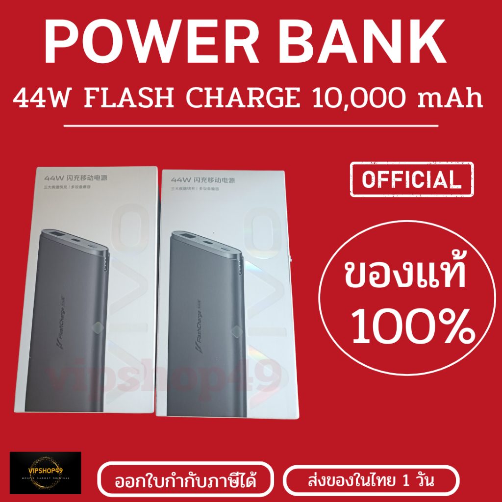 พรีออเดอร์ 7-14 วัน แบตสำรองสำหรับใช้กับ VIVO 44W Power Bank 10,000 mAh พาวเวอร์แบ๊ง สำหรับ VIVO 44W