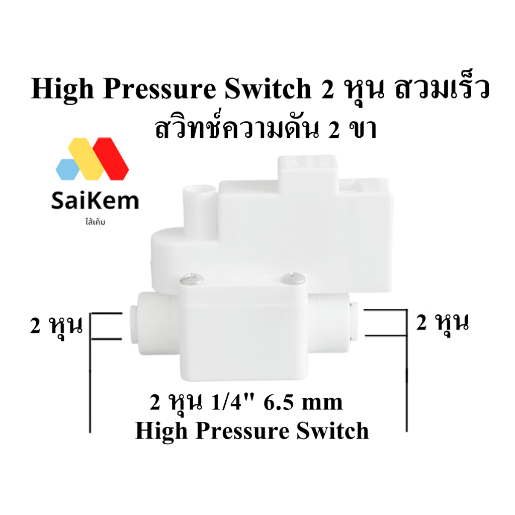 High Pressure Switch (สวิทช์ความดัน 2 ขา) 1/4" OD (2 หุน) อะไหล่เครื่องกรองน้ำ ro เสียบสายไฟแนวตั้ง