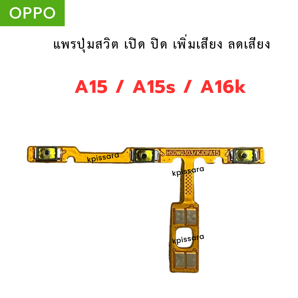 แพรปุ่มสวิต เปิด ปิด เพิ่มเสียง ลดเสียง OPPO A15 / A15s / A16k อะไหล่มือถือ ส่งจากไทย พร้อมส่ง