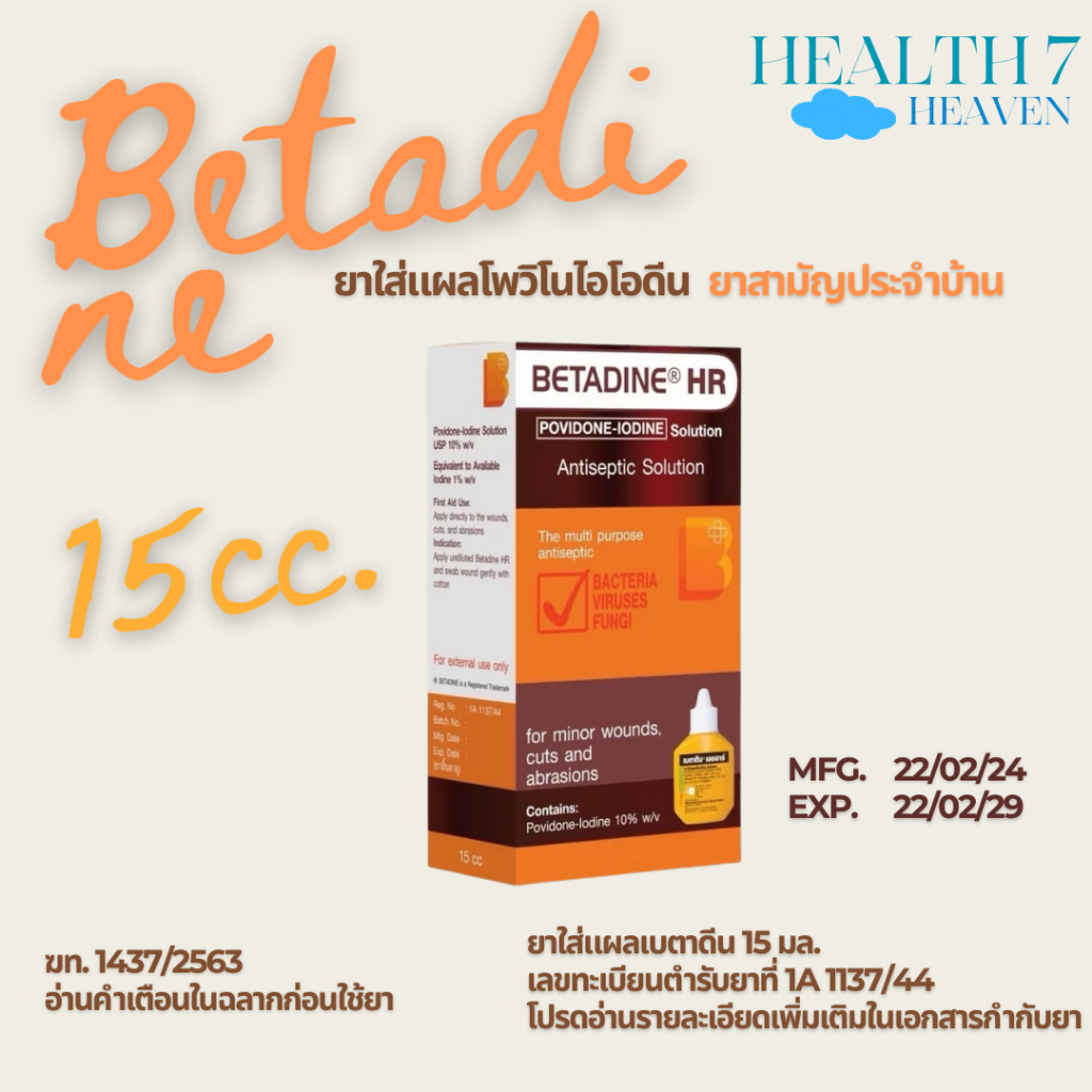 Betadine HR เบตาดีน โซลูชั่นเอชอาร์ ขนาด 15 มล. ใช้สำหรับแผลสด แผลไฟไหม้ น้ำร้อนลวก ฆ่าเชื้อไวรัส