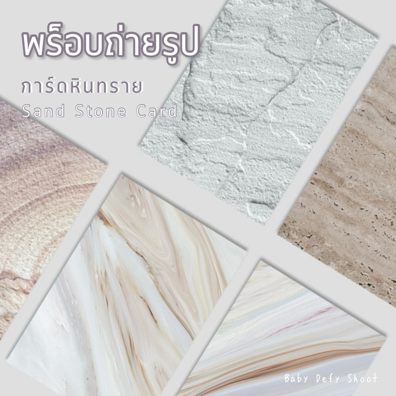 <พร้อมส่ง> การ์ดภาพ หินทราย Sand Stone Card ขนาด 14*21ซม 300แกรม พร็อบ ถ่ายภาพ กระดาษการ์ด ถ่ายสินค้า การ์ดตกแต่ง