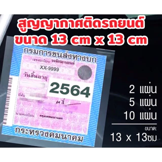 แผ่นสูญญากาศติดป้าย พรบ. กระจก ป้ายภาษี ขนาด 13x13ซม.ไม่มีคราบกาว