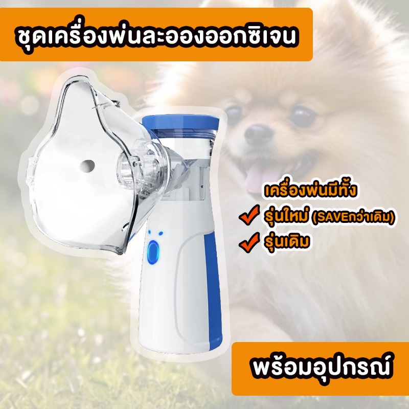 ชุดเครื่องพ่นละอองMESH สำหรับสัตว์เลี้ยง