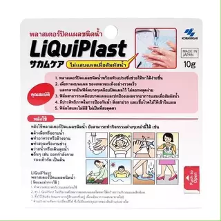 ล็อตใหม่!! Kobayashi Liquiplast 10 g. ฟิล์มเคลือบปิดแผล กันน้ำ พลาสเตอร์ปิดแผลชนิดน้ำ 10 กรัม (1 กล่อง) (P-5135)