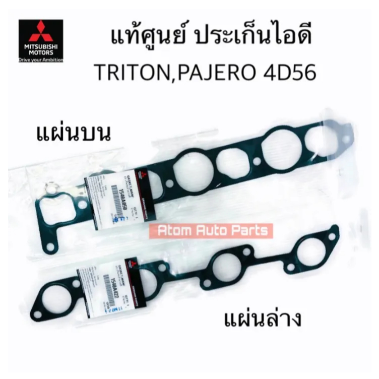 แท้ศูนย์ ประเก็นไอดี TRITON , PAJERO SPORT 16V 4D56 มีแผ่นบน แผ่นล่าง แยกขายกดที