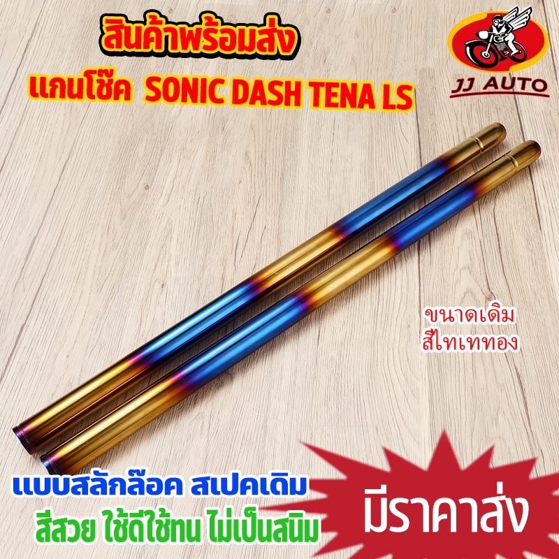 เเกนโช๊คหน้าเเต่ง SONIC DASH TENA LS NV Beat ขนาดเดิม สีไทเททอง สุดเเท่ โช๊คหน้า โซนิค แบบกิ๊บล๊อค
