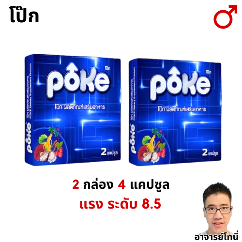 POKE โป๊กฟ้า ผลิตภัณฑ์เสริมอาหารสุขภาพ 2 กล่อง 4 แคปซุล