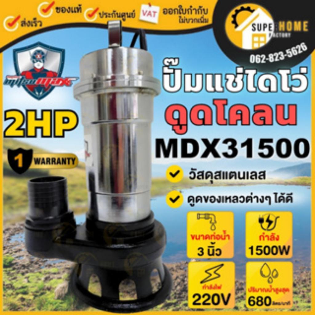 MITSUMAX ปั๊มไดโว่ ดูดโคลน รุ่น MDX31500D ท่อ 3 นิ้ว 2 แรง ปั๊มน้ำไฟฟ้าจอมพลัง สแตนเลส ปั้มดูดโคลน ป