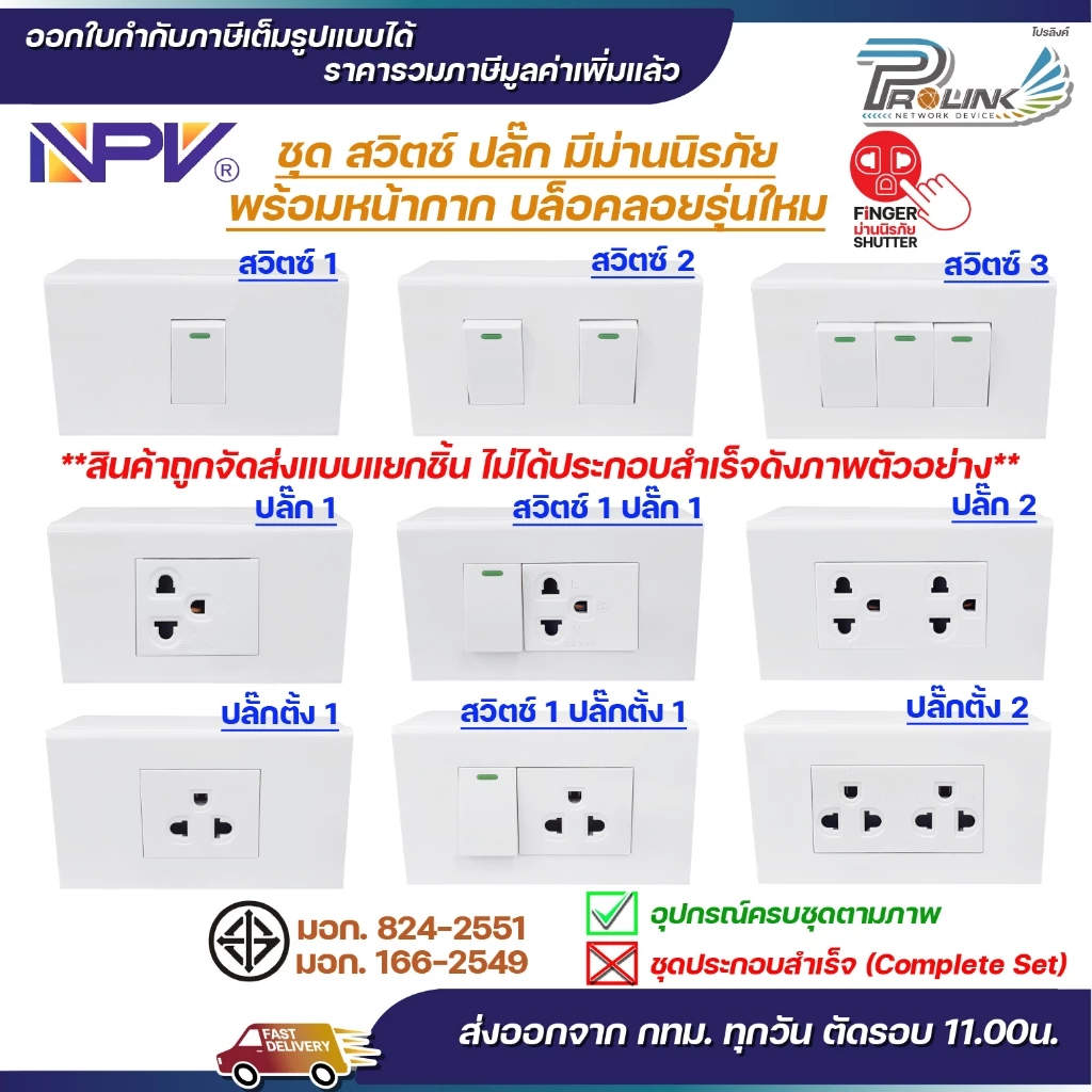 NPV ชุด สวิตช์ ปลั๊ก กราวด์ ม่านนิรภัย เต้ารับ ไฟฟ้า พร้อมหน้ากาก และบล็อคลอย รุ่นใหม่ 2x4 หน้ากาก 1-3 ช่อง