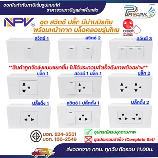 NPV ชุด สวิตช์ ปลั๊ก กราวด์ ม่านนิรภัย เต้ารับ ไฟฟ้า พร้อมหน…