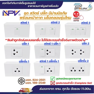 NPV ชุด สวิตช์ ปลั๊ก กราวด์ ม่านนิรภัย เต้ารับ ไฟฟ้า พร้อมหน้ากาก และบล็อคลอย รุ่นใหม่ 2x4 หน้ากาก 1-3 ช่อง