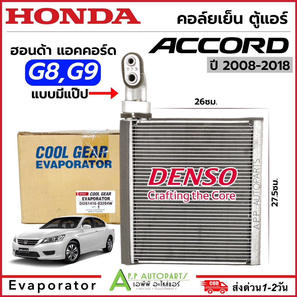 ตู้แอร์ รถยนต์ Honda Accord (แบบมีแป๊ป) G8 G9 ปี2008-18 (Coolgear 0320) คลอย์เย็น ฮอนด้า แอคคอร์ด คอล์ยเย็น น้ำยาแอร์