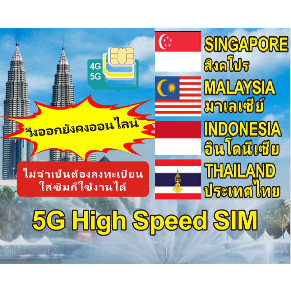 (5G เครือข่าย) Singapore+Malaysia+Indonesia+Thailand travel sim สิงคโปร์มาเลเซียอินโดนีเซียไทยซิม ไม่ต้องลงทะเบียน
