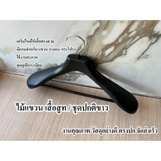 ไม้แขวน สำหรับ เสื้อสูท / ชุดปกติขาว เสริมไหล่ให้ชุดอยู่ทรงสวย งานคุณภาพ จัดส่งเร็ว