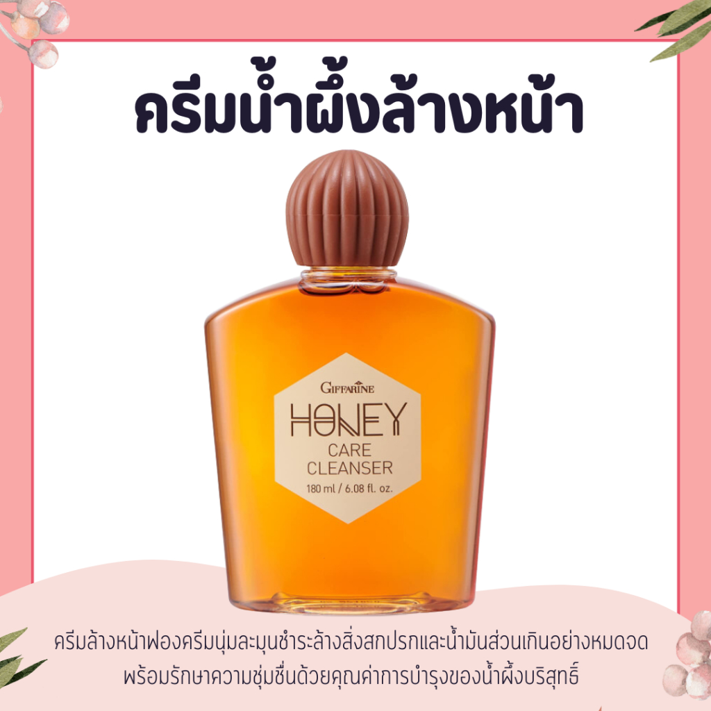 ครีมน้ำผึ้งล้างหน้า กิฟฟารีน  น้ำผึ้งล้างน้า HONEY CARE CLEANSER GIFFARNE  ลดสิว ผิวมัน