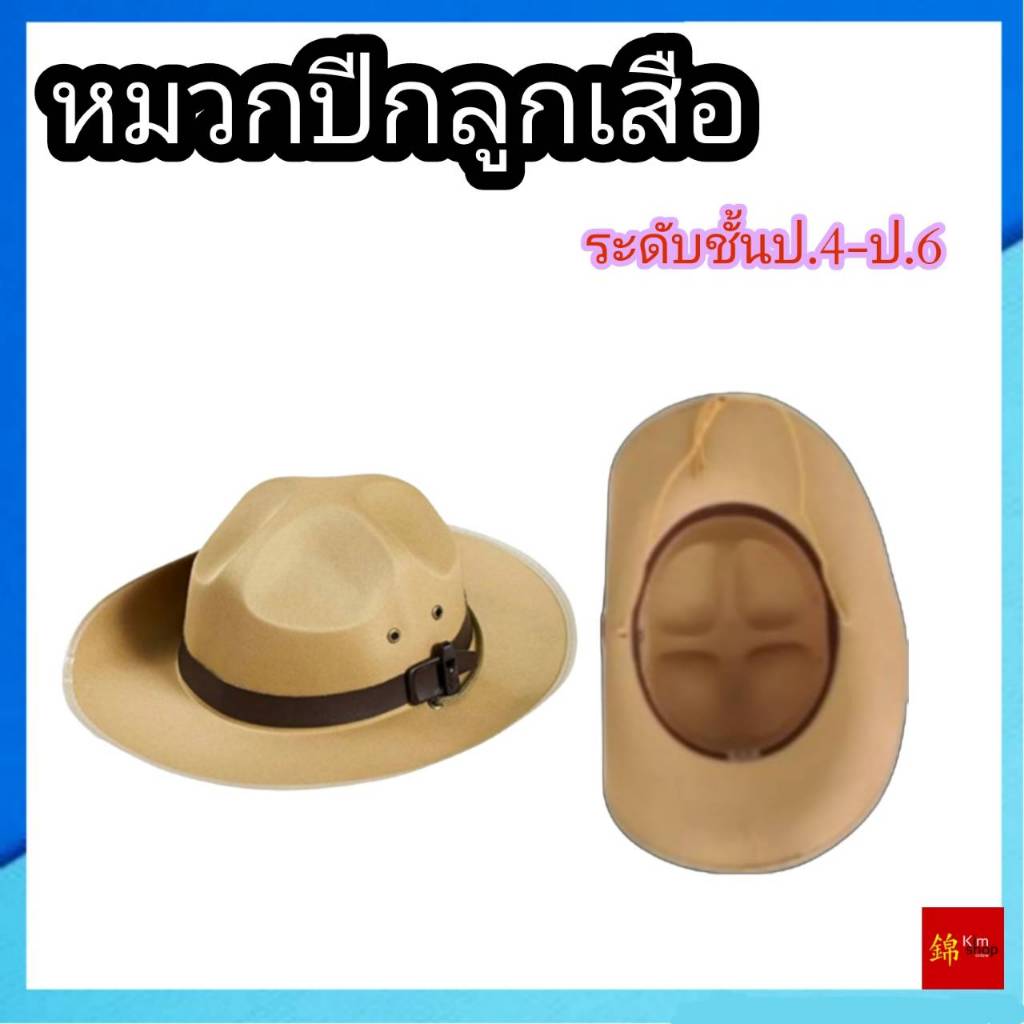 หมวกลูกเสือ หมวกปีกลูกเสือ เหมาะสำหรับนักเรียนชั้นป.4-ป.6 (เฉพาะหมวก)