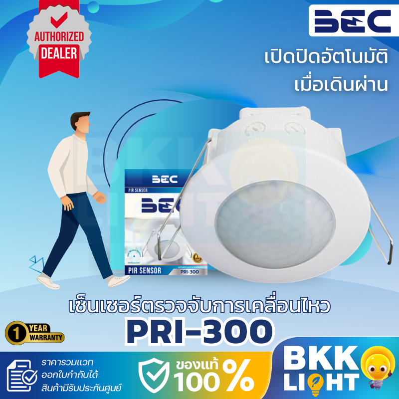 BEC PIR Motion Sensor ตรวจจับ ความเคลื่อนไหว รุ่น PRI-300 IP20 ราคารวมแวท ออกใบกำกับได้