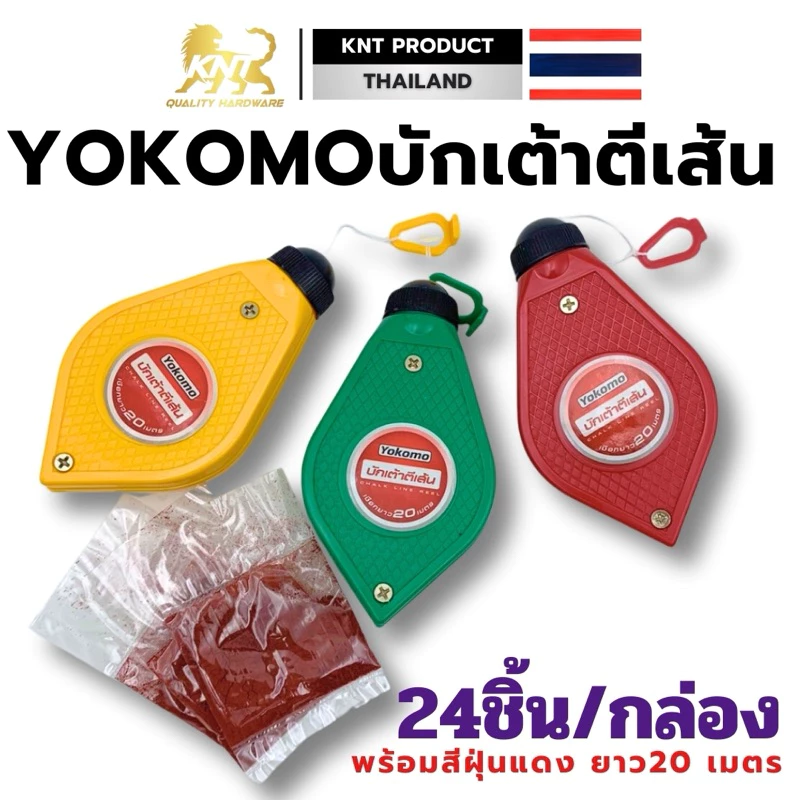 Yokomo บักเต้า ตีเส้น คละสี ยกลัง (24 ชิ้น) พร้อมสีฝุ่นแดง ยาว 20m พลาสติก ABS บักเต้า