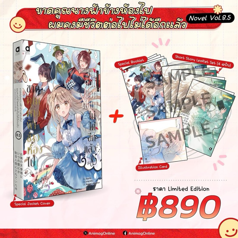 ขาดคุณนางฟ้าข้างห้องไป ผมคงมีชีวิตต่อไปไม่ได้อีกแล้ว (นิยาย)เล่ม 8.5 [Limited Edition]