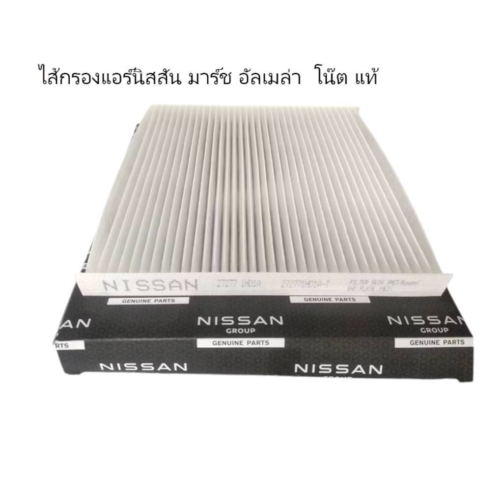 ไส้กรองแอร์    นิสสัน มาร์ช  โน๊ต อัลเมล่า N17ถึงปี2019 แท้ 100 %แท้ติดรถ 272771HD0A