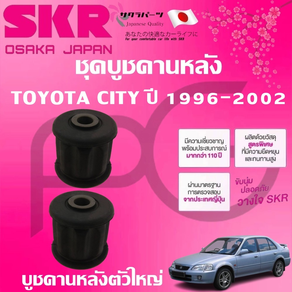 SKR บูชคานหลัง HONDA CITY ปี 1996-2002 นำเข้าจากญี่ปุ่น - รูปที่ 2