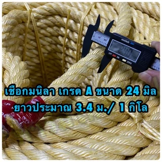 เชือกมนิลา หรือ เชือกป่าน (ท) จำหน่ายเป็นกิโล (ราคาต่อ 1 กิโล) มีขนาดให้เลือก 4,6,8,10,12,14,20,24 มิล ในตัวเลือกสินค้า