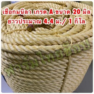 เชือกมนิลา หรือ เชือกป่าน (ท) จำหน่ายเป็นกิโล (ราคาต่อ 1 กิโล) มีขนาดให้เลือก 4,6,8,10,12,14,20,24 มิล ในตัวเลือกสินค้า