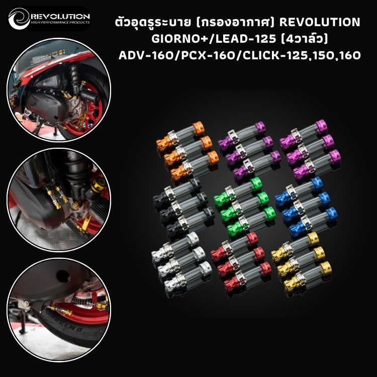 (REVOLUTION) ตัวอุดรูระบาย (กรองอากาศ) REVOLUTION GIORNO+/LEAD-125 (4วาล์ว)/ADV-160/PCX-160/CLICK-125,150,160