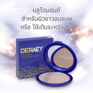 แป้งเดอเอ้ บลูไดมอนด์ เหมาะกับคนผิวขาวอมชมพู หรือใช้เติมระหว…