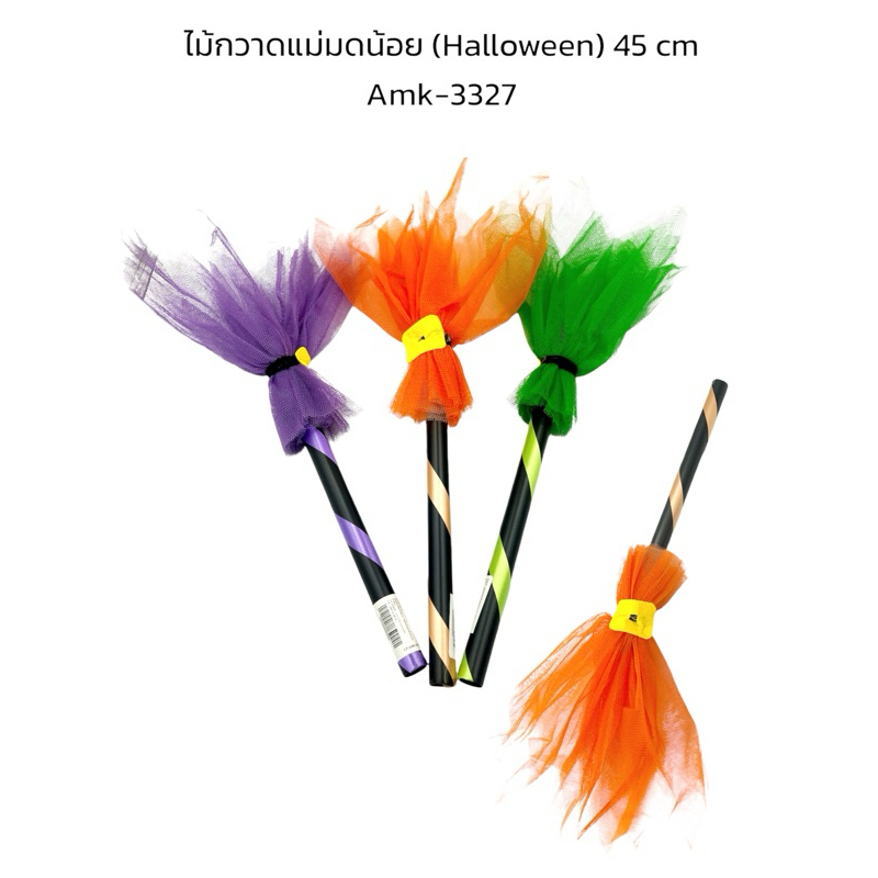 ไม้กวาดแม่มดน้อยฮาโลวีน สินค้าฮาโลวีนพร้อมส่งจากไทยค่ะ ไม่ต้องรอมีสต็อคพร้อมส่งค่ะ