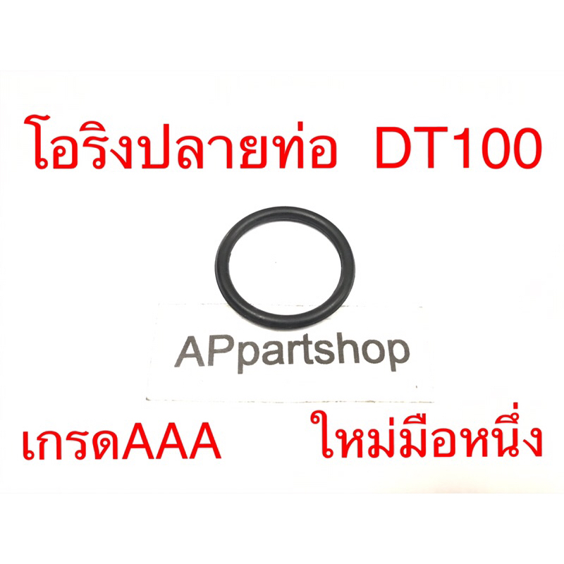 โอริง ปลายท่อ DT100  เกรดAAA ใหม่มือหนึ่ง ตรงรุ่น 100% Oring ปลายท่อ Yamaha ดีที100 เกรดAAA