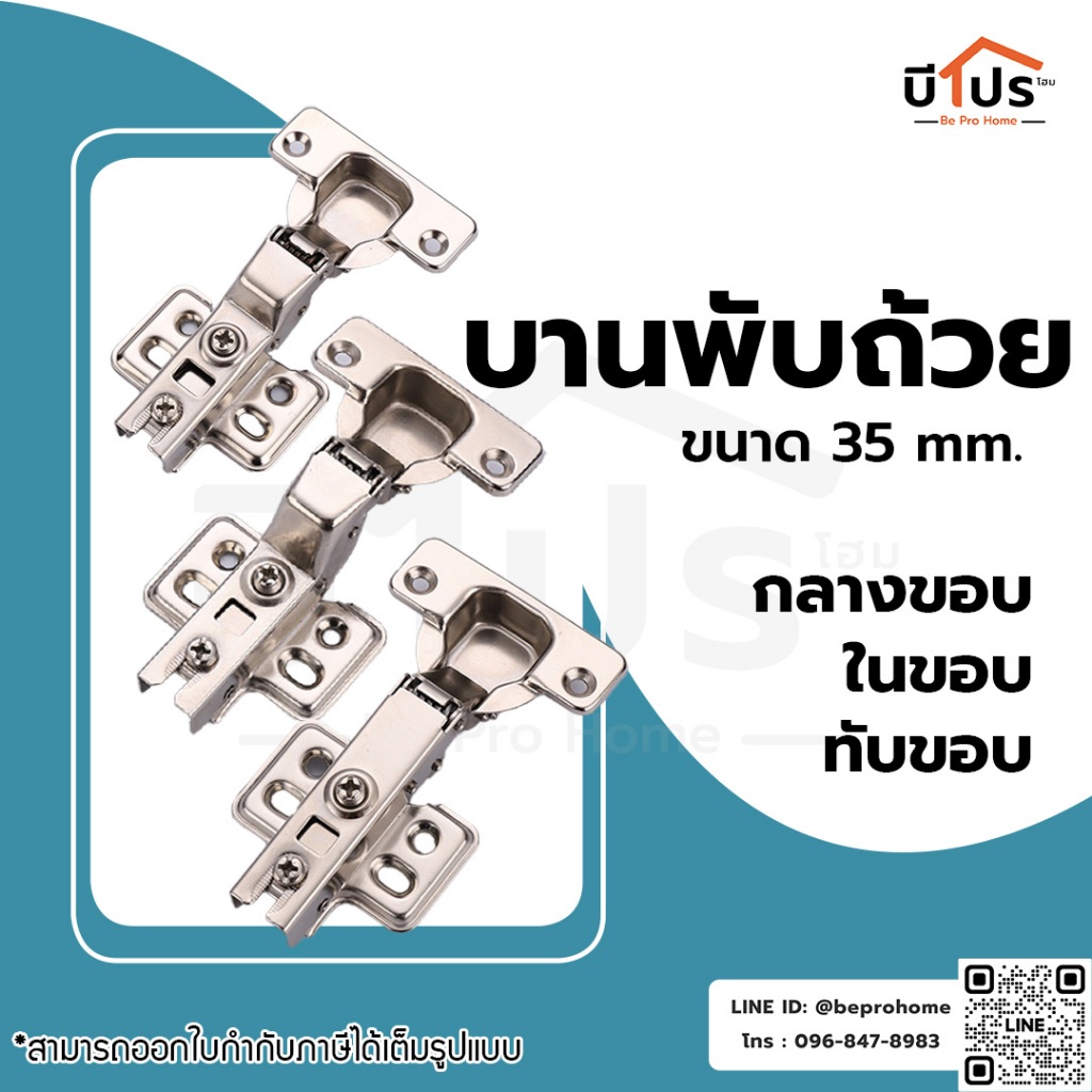 บานพับถ้วย แบบธรรมดา ขนาด 35 mm. กลางขอบ / ทับขอบ / ในขอบ