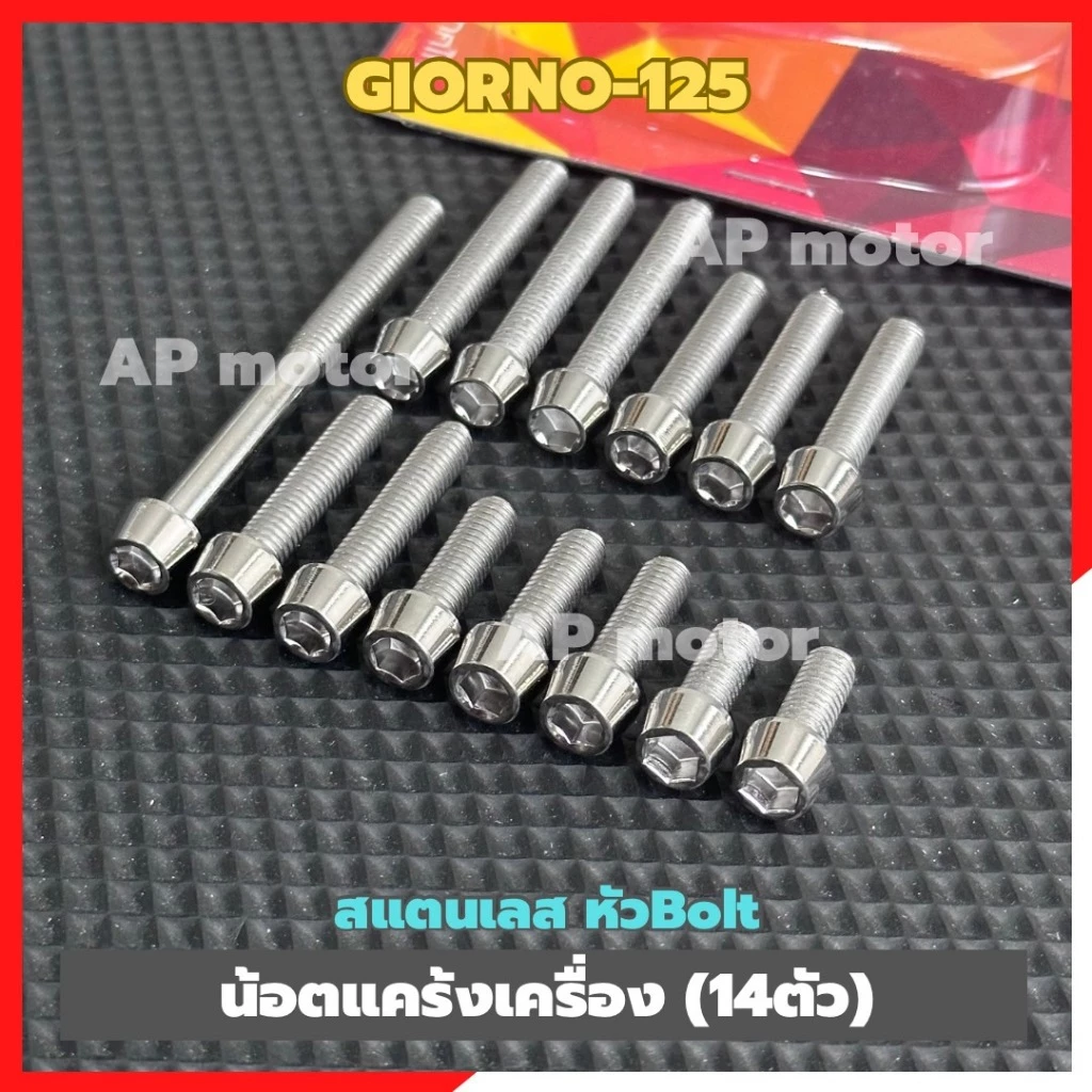 น็อตแคร้งเครื่อง GIORNO-125 สแตนเลสหัว Bolt 14 ตัว