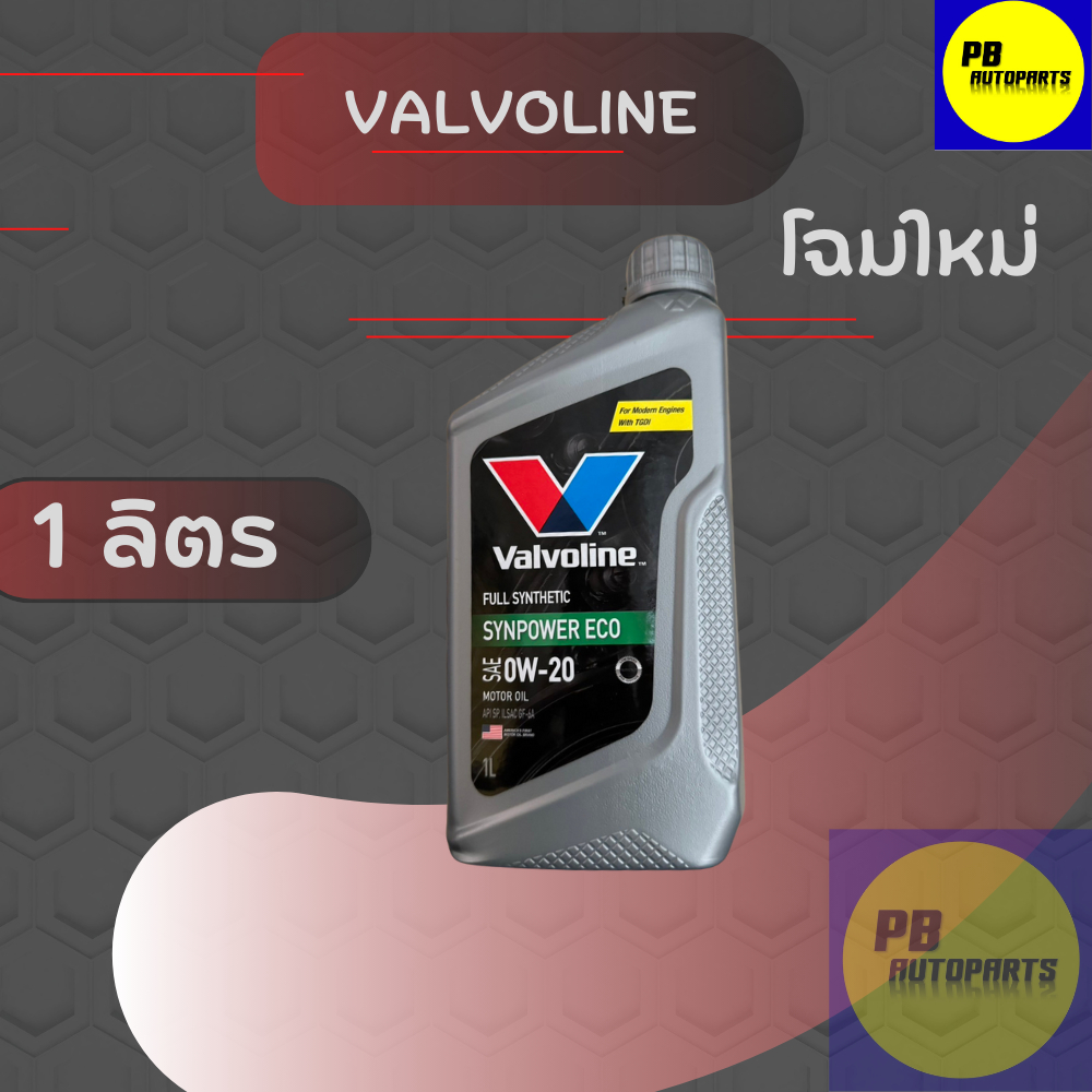 น้ำมันเครื่องยนต์เบนซิน Valvoline วาโวลีน อีโค่คาร์ 0W-20 1 ลิตร สังเคราะห์แท้ 100%