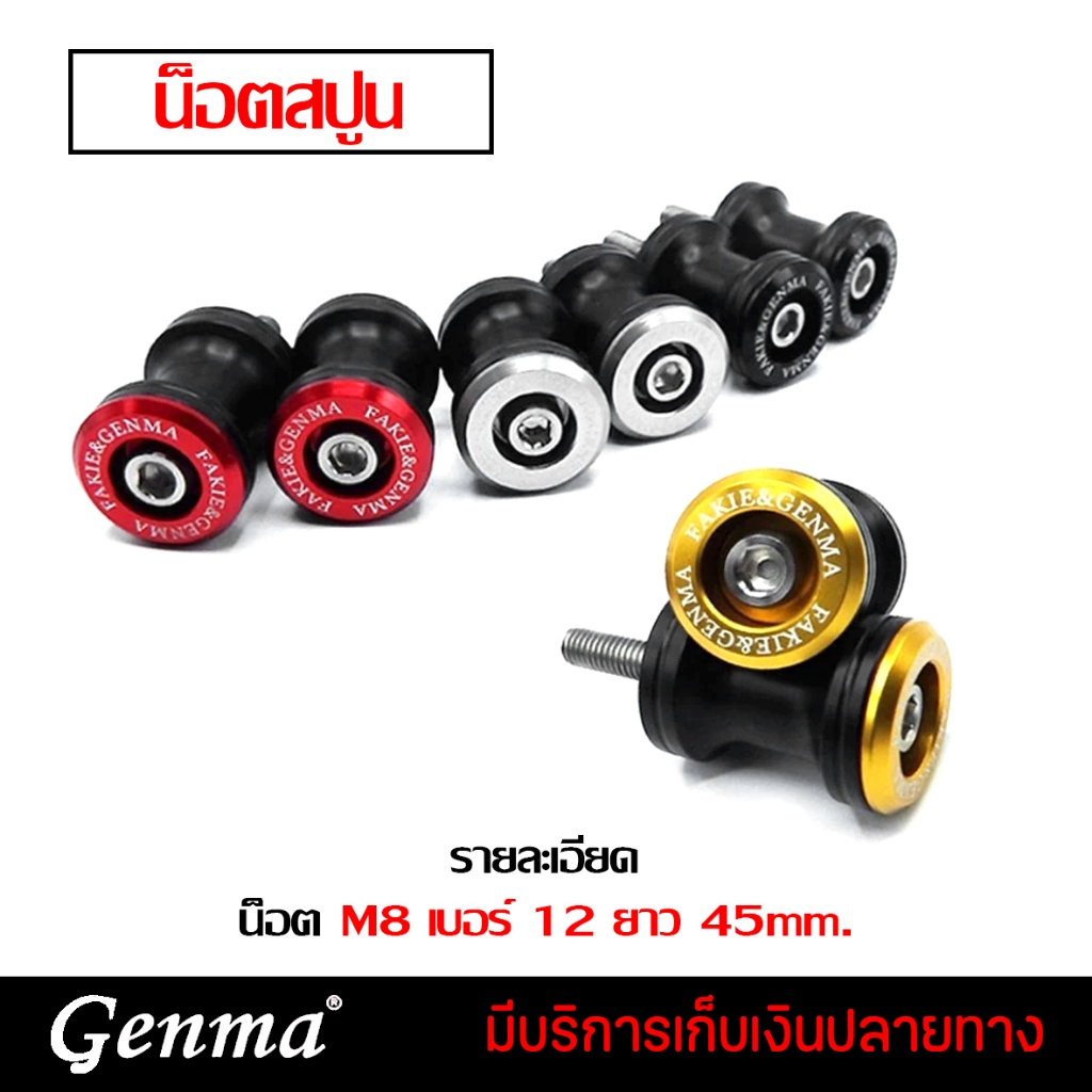 สปูน น็อตสปูน M8 เบอร์ 12 ยาว 45mm. ใส่ได้หลายรุ่น NINJA400 Z900 MT07 GSX750 CB650 CBR650 และอื่นๆ