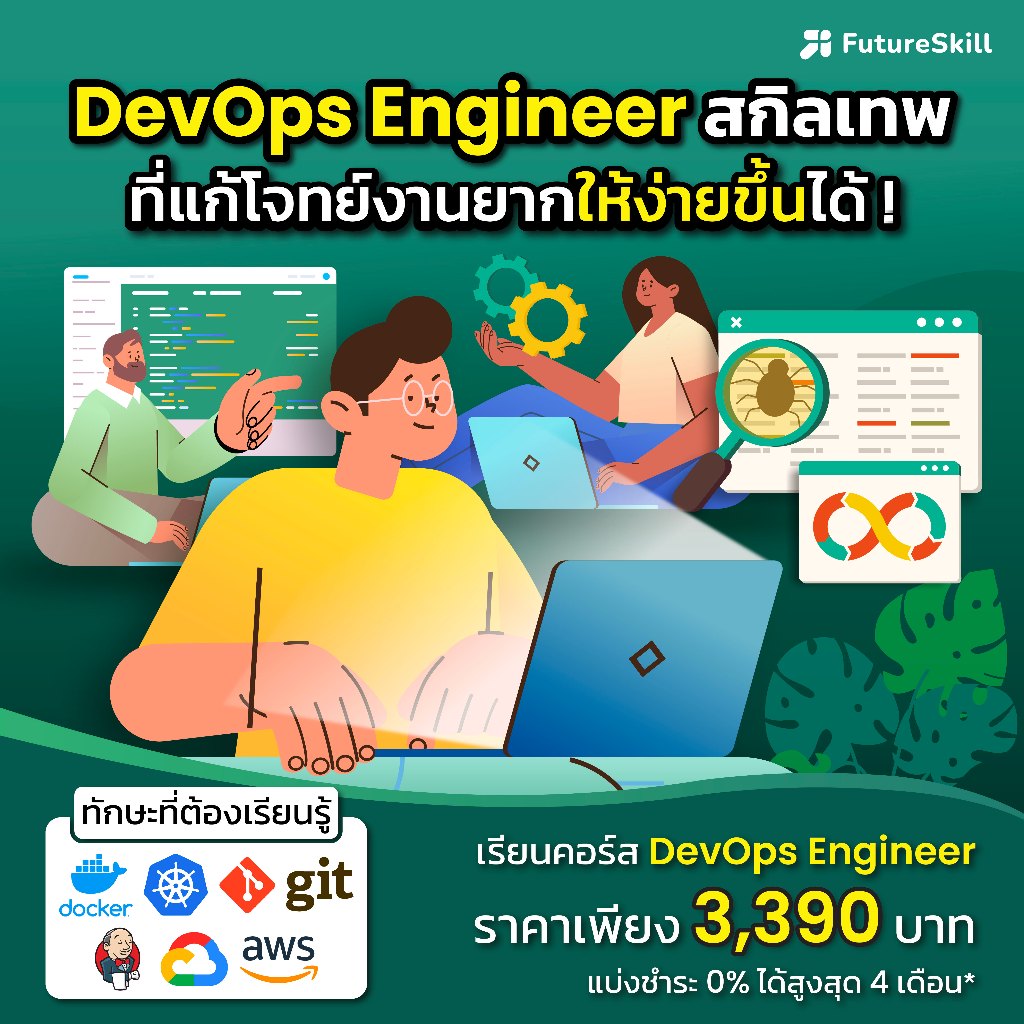 FutureSkill E-Book + คอร์สเรียนออนไลน์ | Collection DevOps Engineer สกิลเทพที่แก้โจทย์งานยากให้ง่ายข