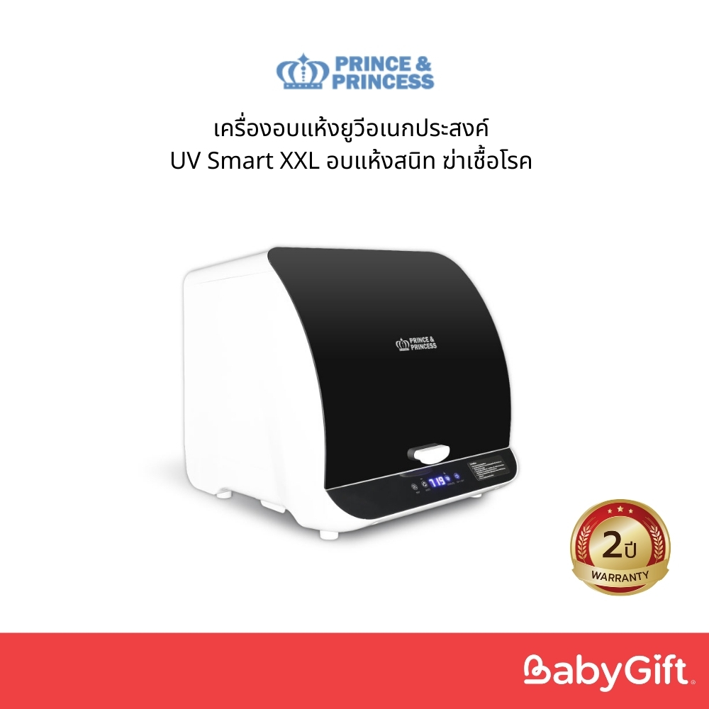 เครื่องอบแห้งยูวีอเนกประสงค์ - PRINCE & PRINCESS- UV Smart XXL อบแห้งสนิท ฆ่าเชื้อโรค สะอาดมั่นใจ