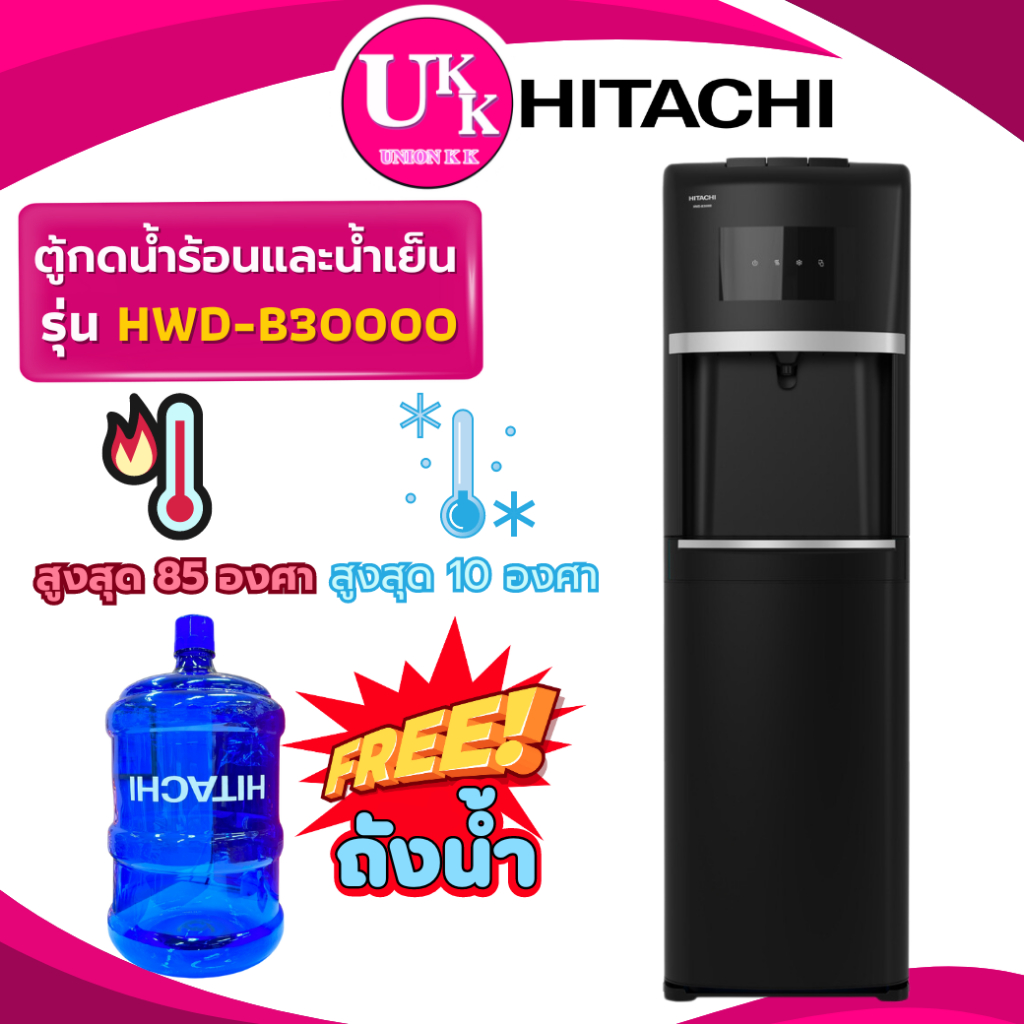 HITACHI ตู้กดน้ำร้อน น้ำเย็น รุ่น HWD-B30000 สีดำ ถังบรรจุน้ำด้านล่าง ( B30000 YL1844S YL1566B )