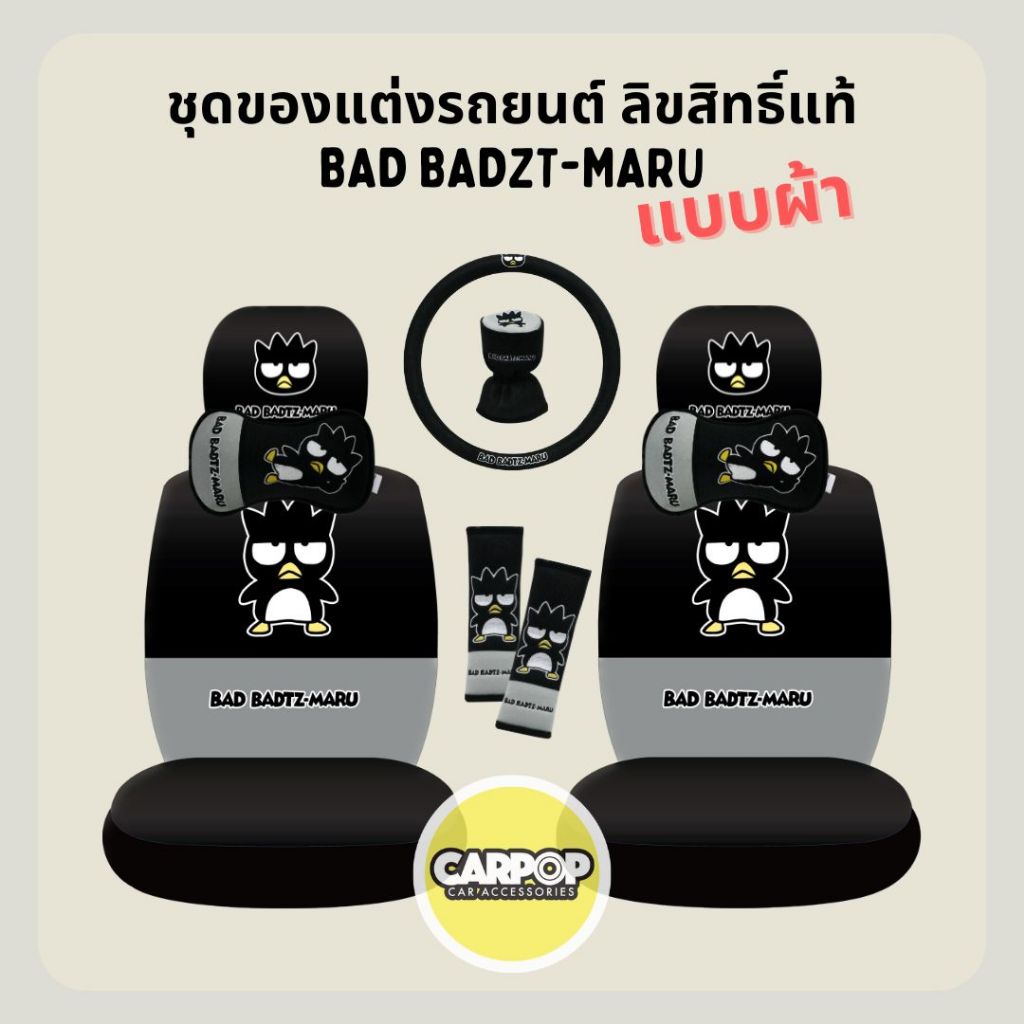 Bad Badzt-maru ของแต่งรถ ลิขสิทธิ์แท้ ลายแบดแบด มารุ สีเทาดำ