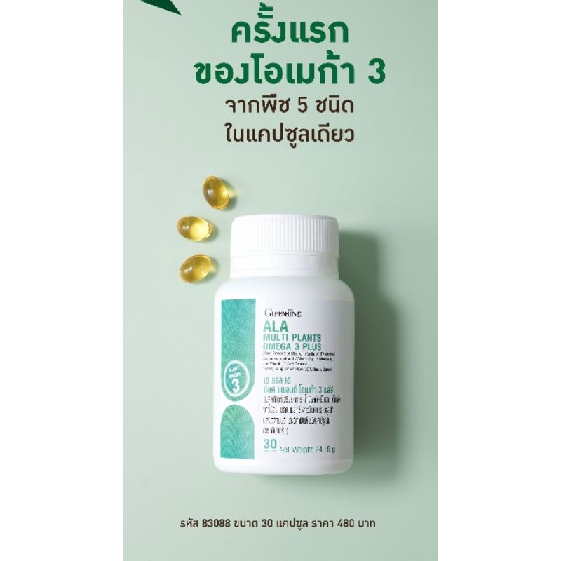 OMEGA 3 ALA เอแอลเอมัลติแพลนท์ โอเมก้า3 omega3plus