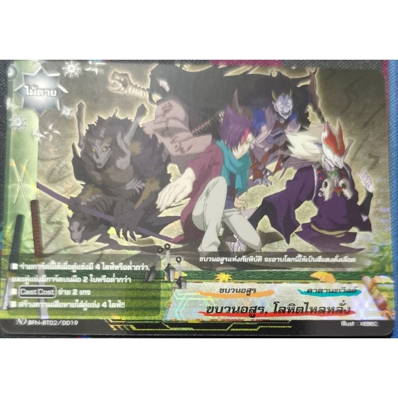 บัดดี้​ไฟท์​แยก​ใบ​ ขบวนอสูร.​ โลหิตไหลหลั่ง​ 1ใบ​ ฟอยเรืองแสง ND​ BFN-BT02/0019
