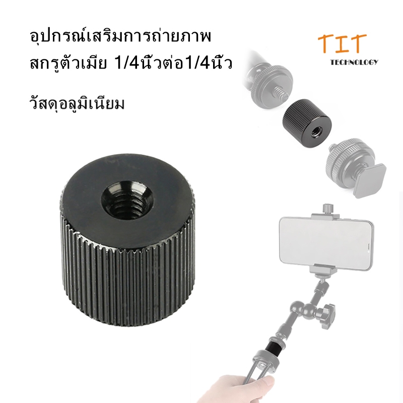 อุปกรณ์เสริมการถ่ายภาพ สกรู ตัวเมีย 1/4 นิ้วต่อ1/4นิ้ว Screw Female 1/4 inch to 1/4 inch Female Threaded adapter