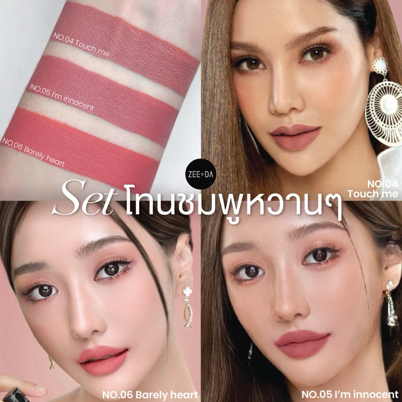 zeeda lipmatte setชมพูหวาน มี3แท่ง 3สี สี04/05/06 สวยหวานแบบชมพูนู้ดที่ทาได้ทุกโอกาส ติดทนนานขั้นเทพ