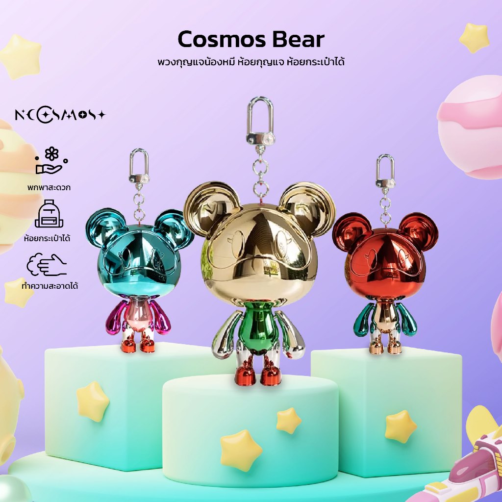 พวงกุญแจหมี Cosmos Bear  ของแท้ ห้อยกระเป๋า ห้อยกุญแจ ส่งจากไทย
