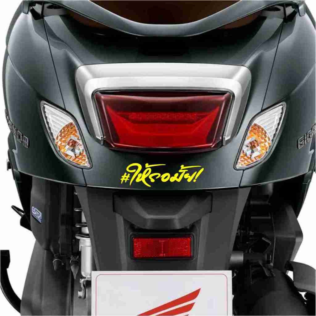 ให้รอมั้ย! สติ๊กเกอร์สะท้อนแสง ขนาด 10เซน Sticker มอเตอร์ไซค์ เปลี่ยนสีแจ้งได้