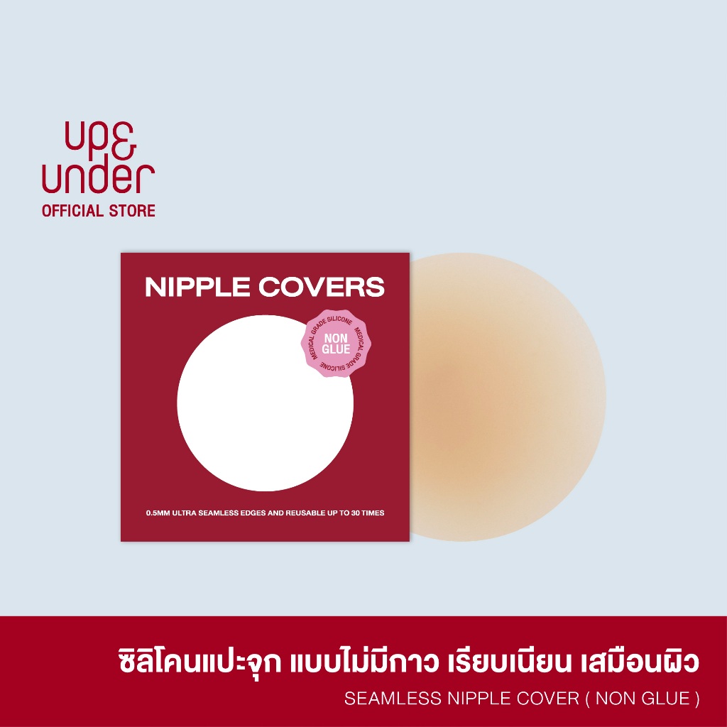 UP&UNDER : ซิลิโคนแปะจุก Seamless Nipple Covers (Non-Glue) ซิลิโคนแปะจุก ปิดจุก แบบไร้กาว ติดแน่น ไล่ระดับความหนา ขอบบาง