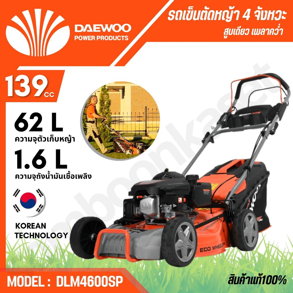 DAEWOO รถเข็นตัดหญ้า รุ่น DLM4600SP ขนาด 18 นิ้ว (เครื่องยนต์ 4 จังหวะ 5.5 HP ขนาด 139 cc)